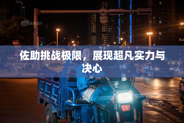 佐助挑战极限，展现超凡实力与决心