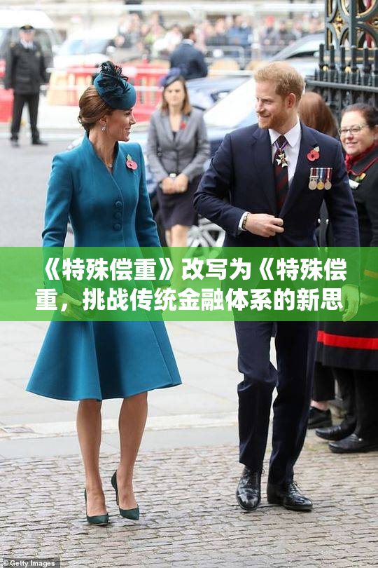 《特殊偿重》改写为《特殊偿重，挑战传统金融体系的新思路与新方案》