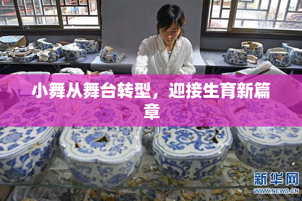 小舞从舞台转型，迎接生育新篇章