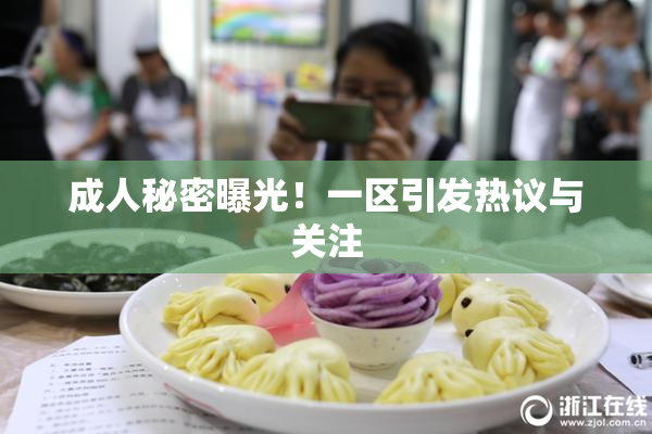 成人秘密曝光！一区引发热议与关注