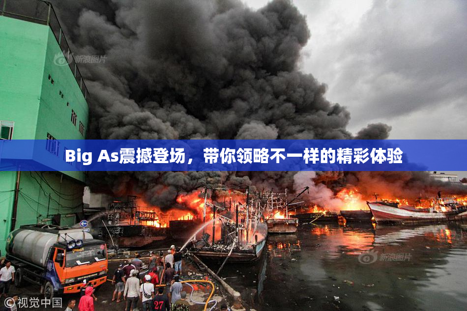 Big As震撼登场，带你领略不一样的精彩体验