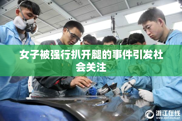 女子被强行扒开腿的事件引发社会关注