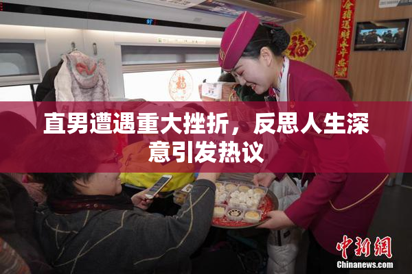 直男遭遇重大挫折，反思人生深意引发热议