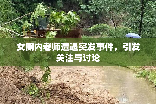 女厕内老师遭遇突发事件，引发关注与讨论