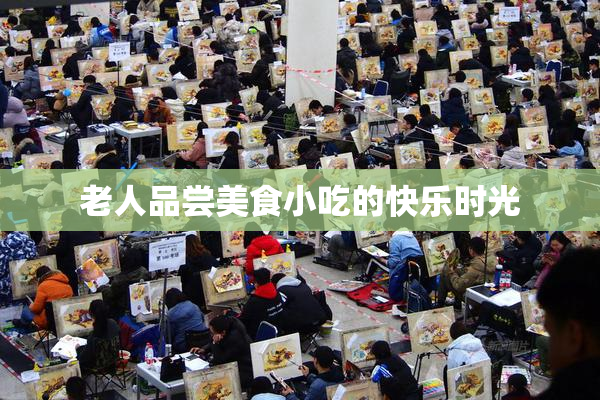 老人品尝美食小吃的快乐时光