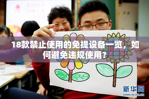 18款禁止使用的免提设备一览，如何避免违规使用？