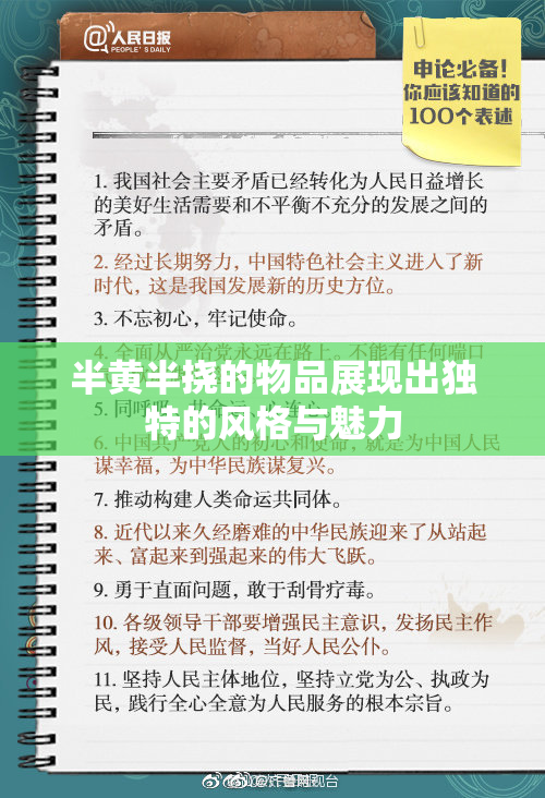 半黄半挠的物品展现出独特的风格与魅力