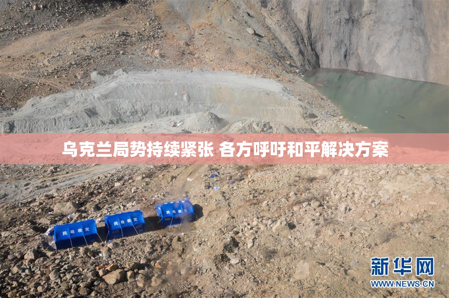 乌克兰局势持续紧张 各方呼吁和平解决方案