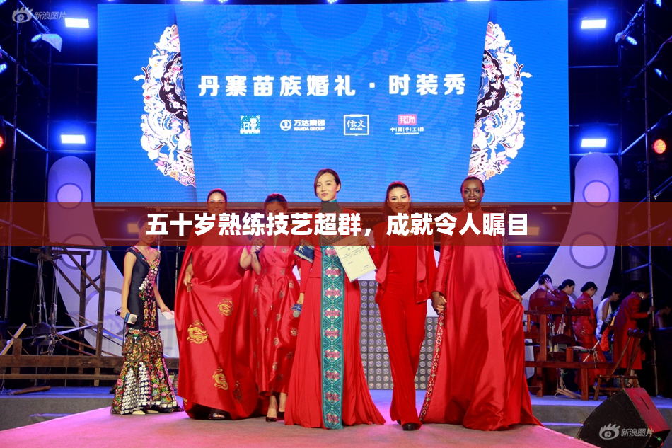 五十岁熟练技艺超群，成就令人瞩目