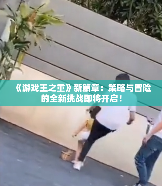 《游戏王之重》新篇章：策略与冒险的全新挑战即将开启！