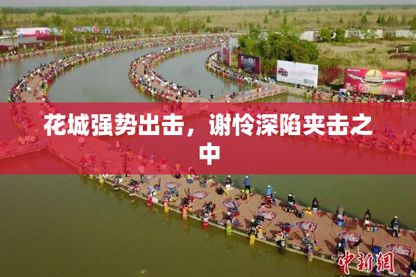 花城强势出击，谢怜深陷夹击之中