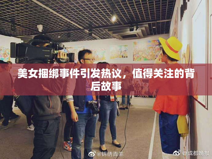 美女捆绑事件引发热议，值得关注的背后故事