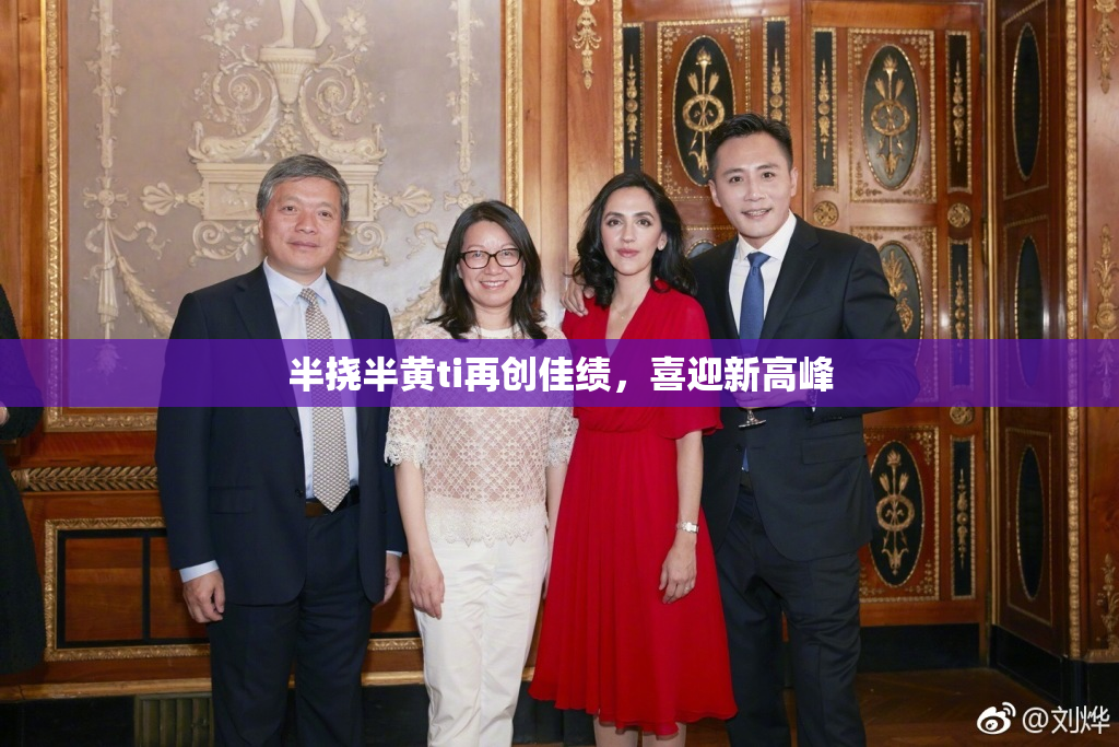 半挠半黄ti再创佳绩，喜迎新高峰