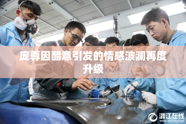 庞尊因醋意引发的情感波澜再度升级