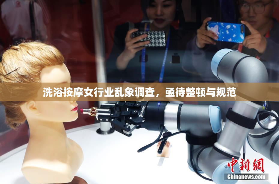 洗浴按摩女行业乱象调查，亟待整顿与规范