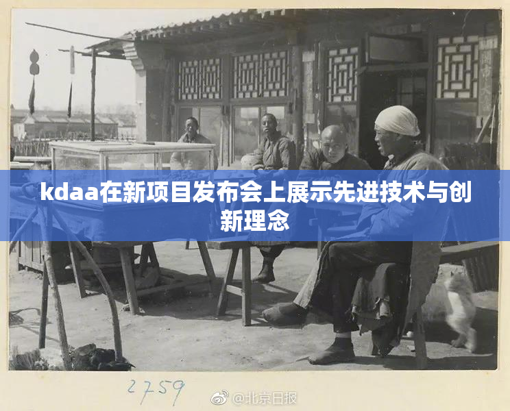 kdaa在新项目发布会上展示先进技术与创新理念