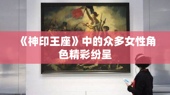 《神印王座》中的众多女性角色精彩纷呈