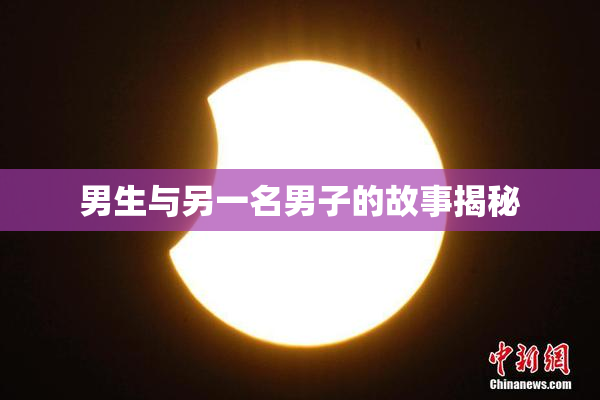 男生与另一名男子的故事揭秘