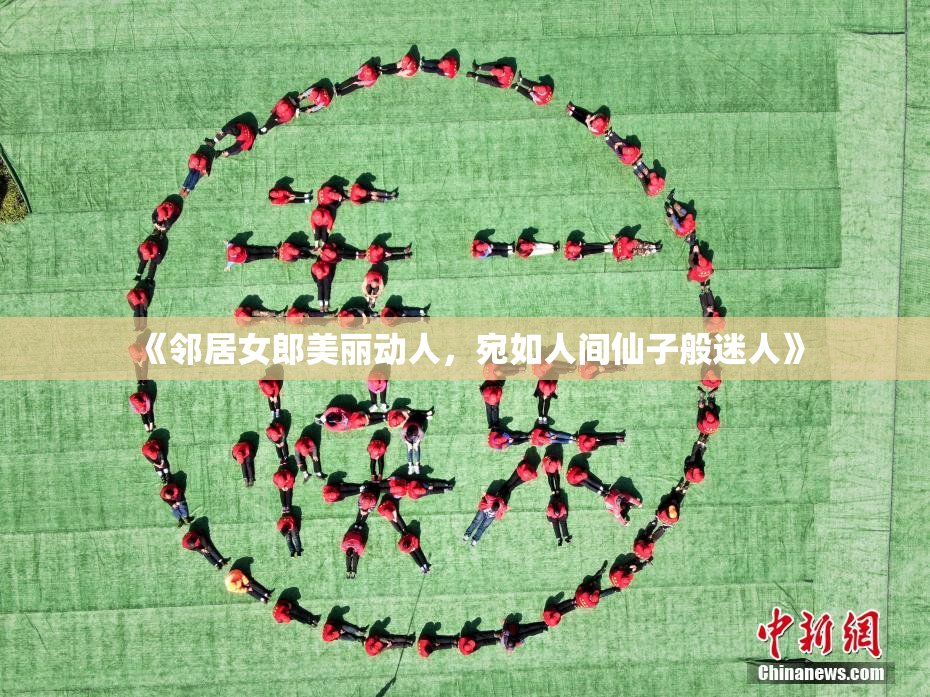 《邻居女郎美丽动人，宛如人间仙子般迷人》