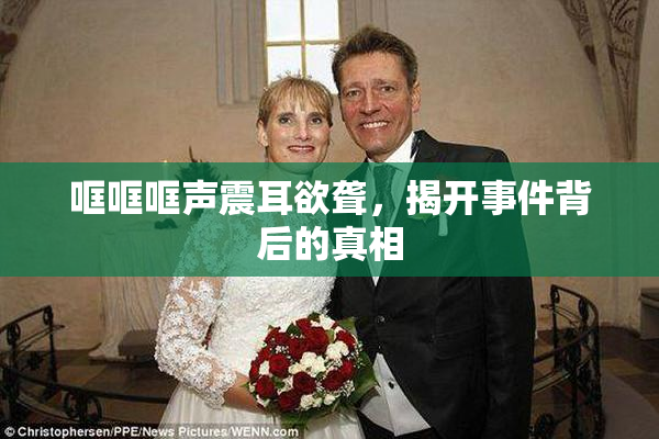 哐哐哐声震耳欲聋，揭开事件背后的真相