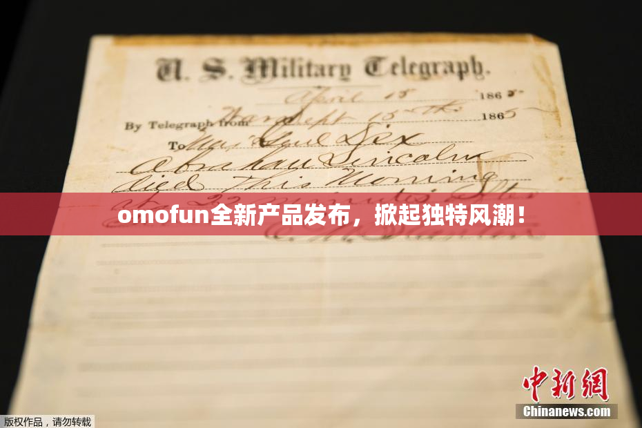 omofun全新产品发布，掀起独特风潮！