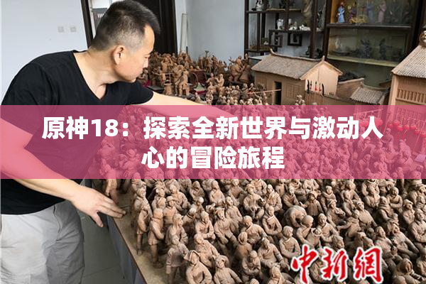 原神18：探索全新世界与激动人心的冒险旅程