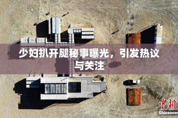 少妇扒开腿秘事曝光，引发热议与关注