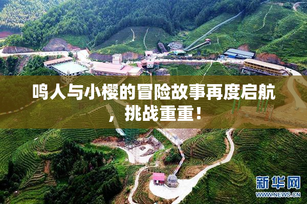 鸣人与小樱的冒险故事再度启航，挑战重重！