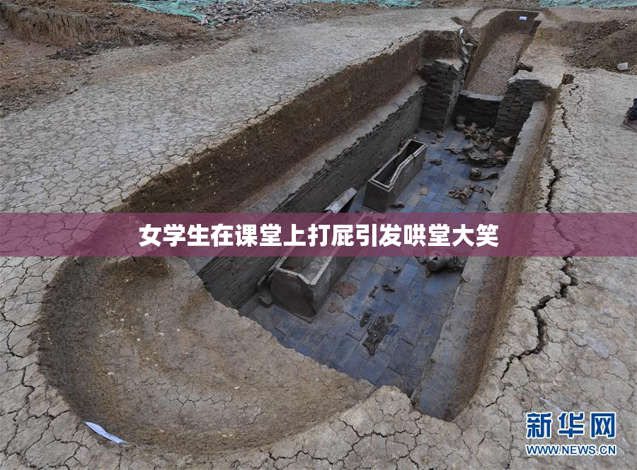 女学生在课堂上打屁引发哄堂大笑