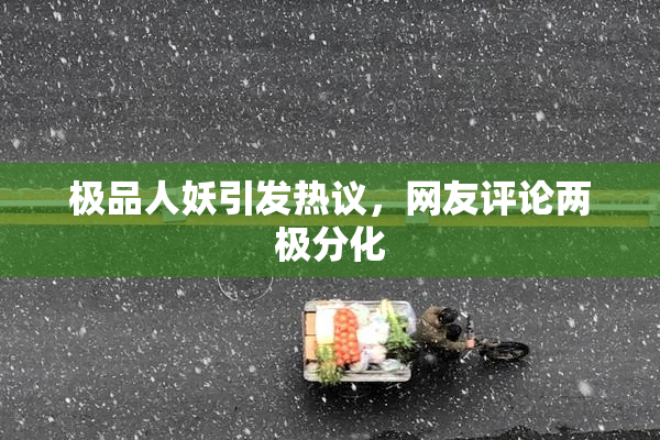 极品人妖引发热议，网友评论两极分化
