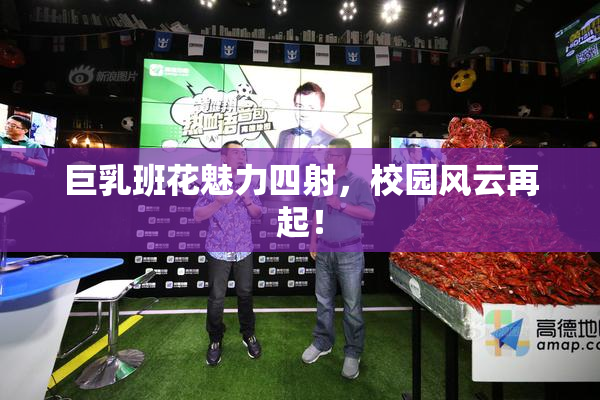 巨乳班花魅力四射，校园风云再起！