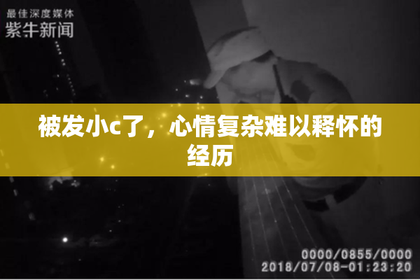 被发小c了，心情复杂难以释怀的经历