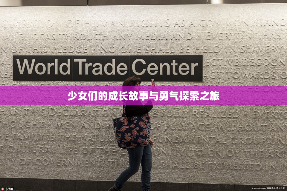 少女们的成长故事与勇气探索之旅