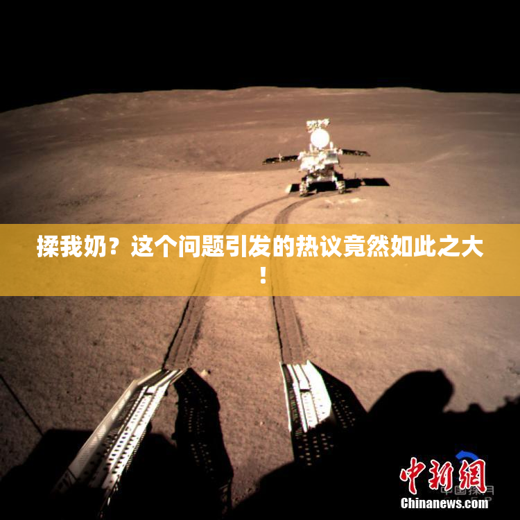揉我奶？这个问题引发的热议竟然如此之大！