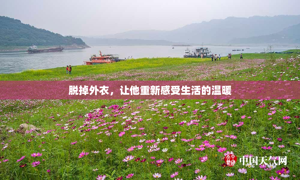 脱掉外衣，让他重新感受生活的温暖