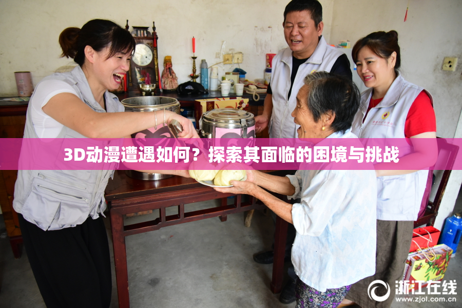 3D动漫遭遇如何？探索其面临的困境与挑战