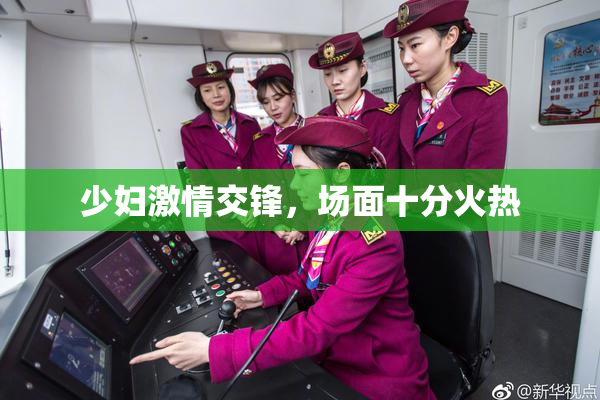 少妇激情交锋，场面十分火热