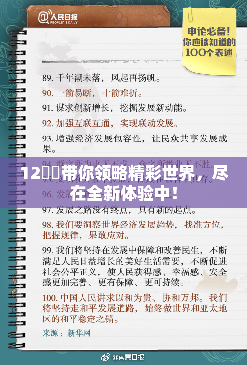 12妺妺带你领略精彩世界，尽在全新体验中！
