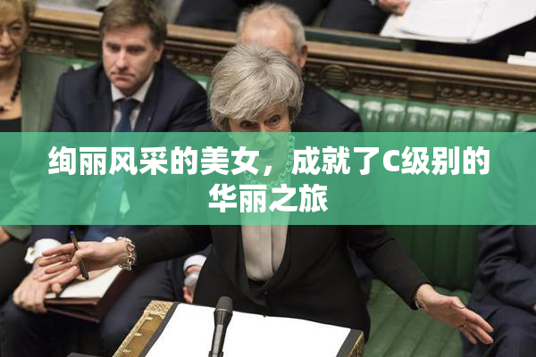 绚丽风采的美女，成就了C级别的华丽之旅