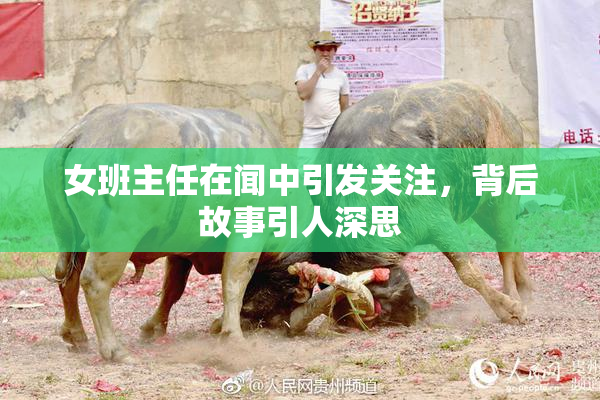女班主任在闻中引发关注，背后故事引人深思
