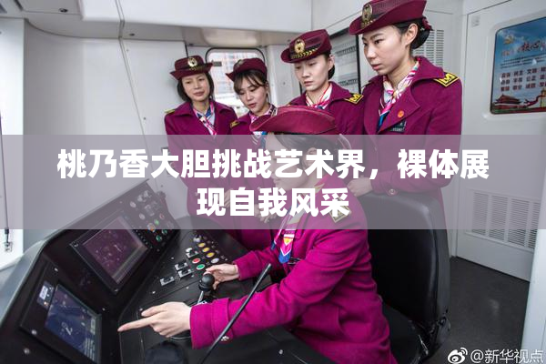 桃乃香大胆挑战艺术界，裸体展现自我风采