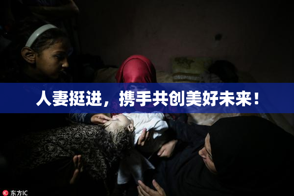 人妻挺进，携手共创美好未来！