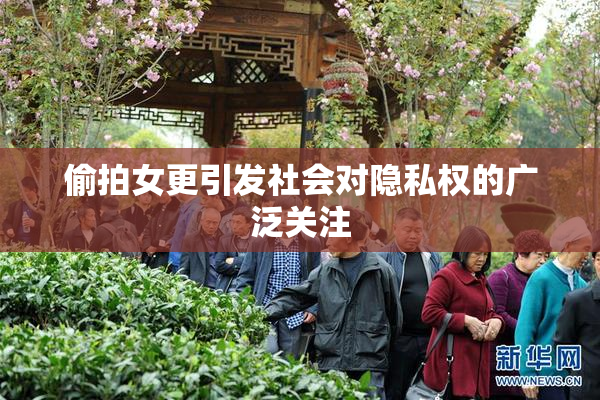 偷拍女更引发社会对隐私权的广泛关注