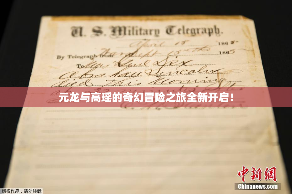 元龙与高瑶的奇幻冒险之旅全新开启！