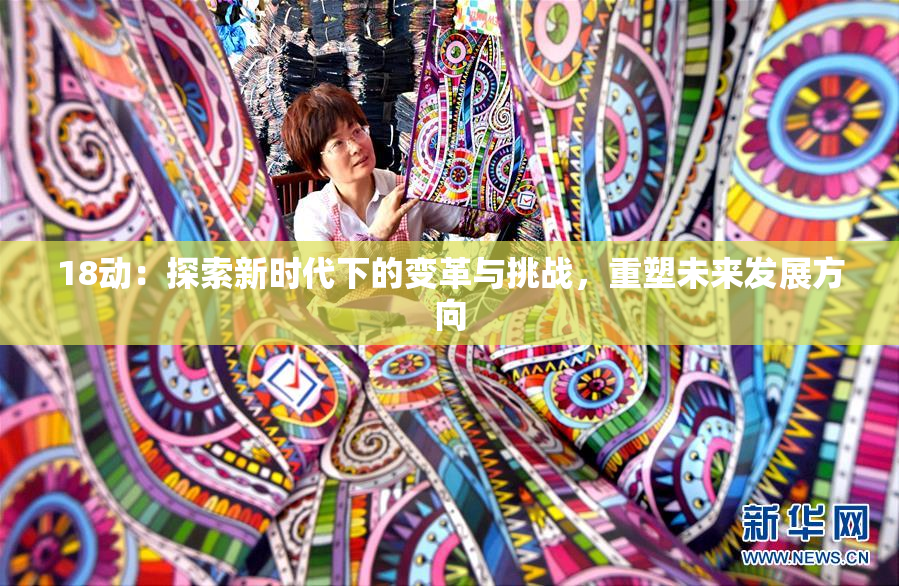 18动：探索新时代下的变革与挑战，重塑未来发展方向