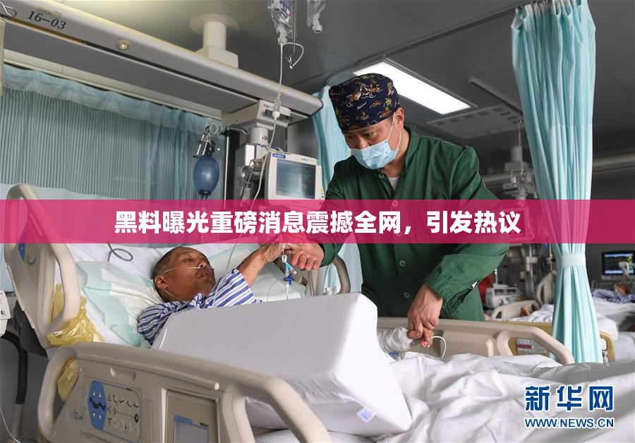 黑料曝光重磅消息震撼全网，引发热议