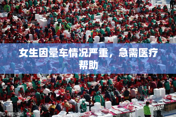 女生因晕车情况严重，急需医疗帮助