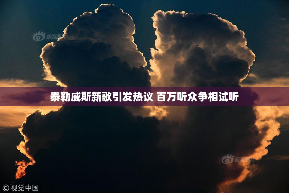 泰勒威斯新歌引发热议 百万听众争相试听