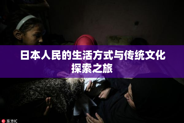 日本人民的生活方式与传统文化探索之旅
