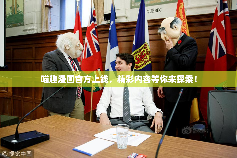 喵趣漫画官方上线，精彩内容等你来探索！